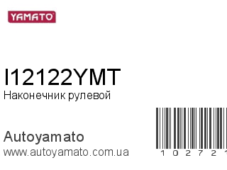 Наконечник рулевой I12122YMT (YAMATO)